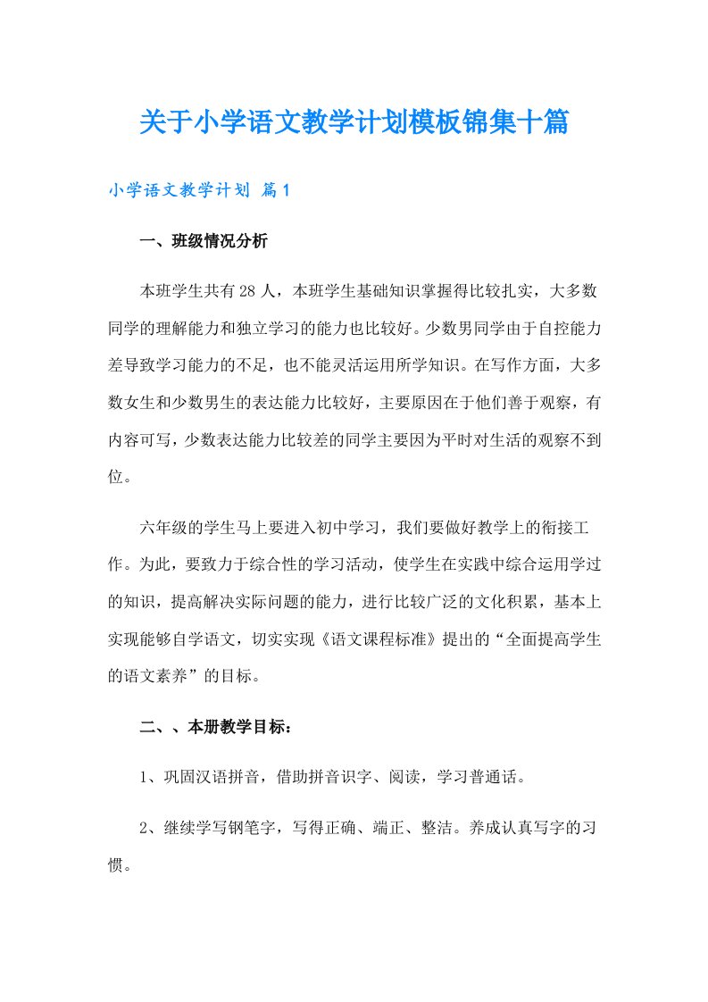 关于小学语文教学计划模板锦集十篇