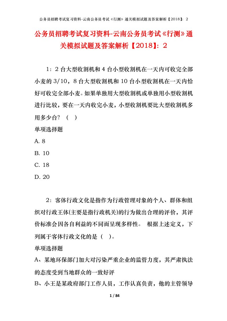 公务员招聘考试复习资料-云南公务员考试行测通关模拟试题及答案解析20182_6