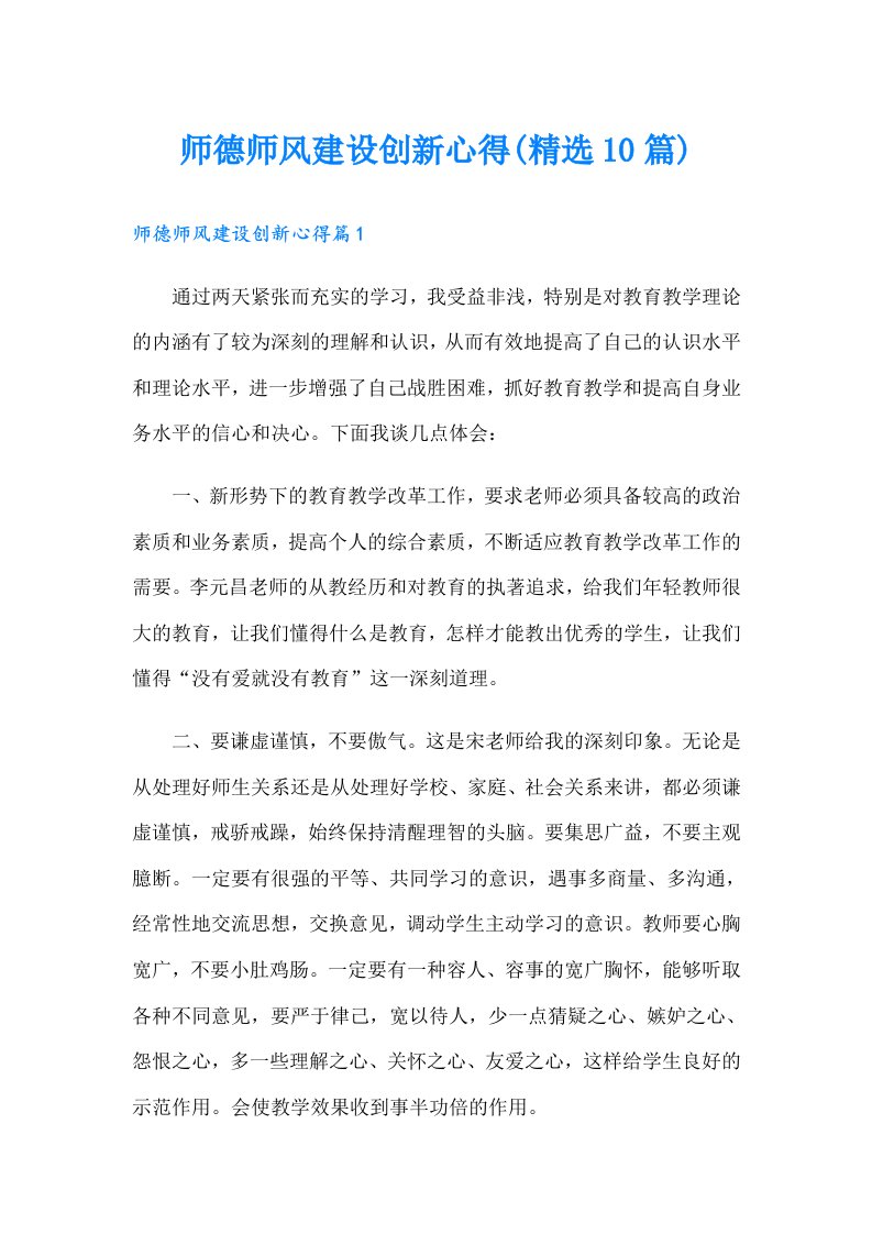 师德师风建设创新心得(精选10篇)