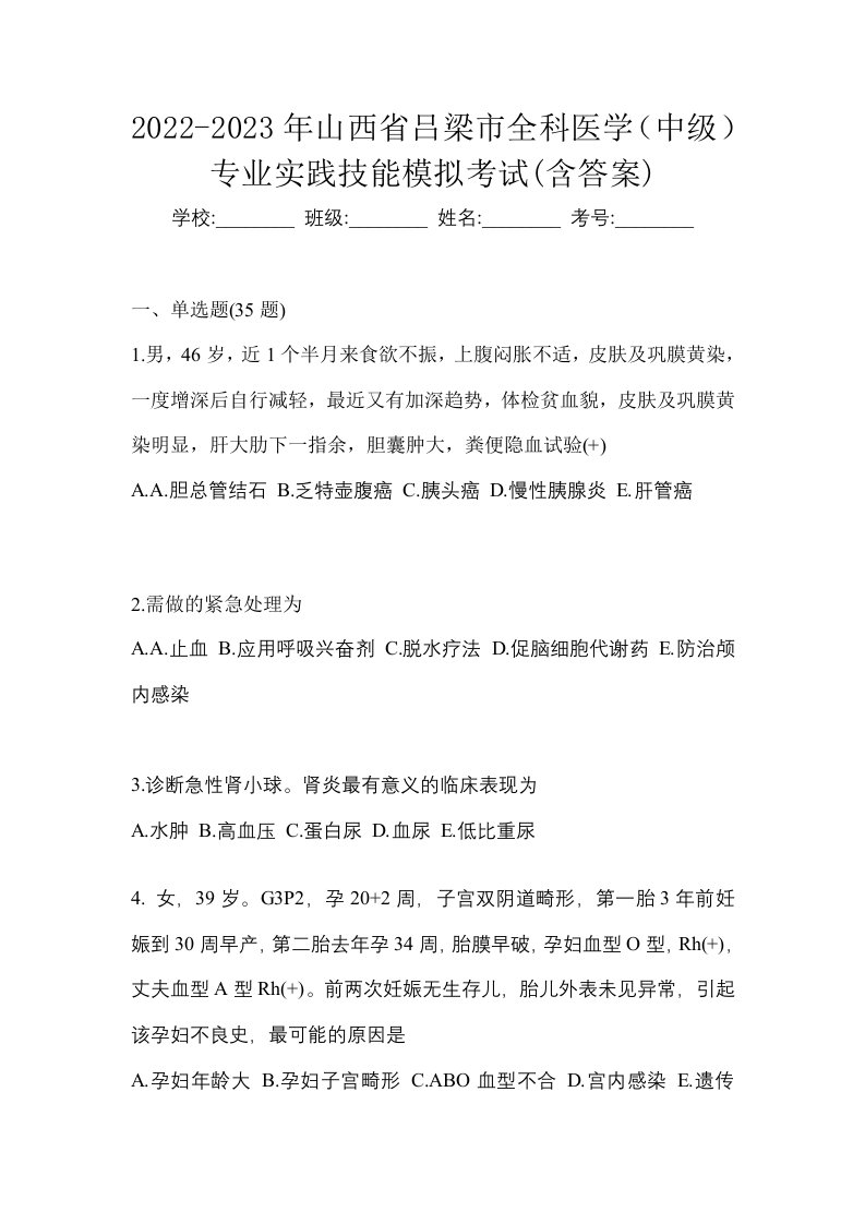 2022-2023年山西省吕梁市全科医学中级专业实践技能模拟考试含答案