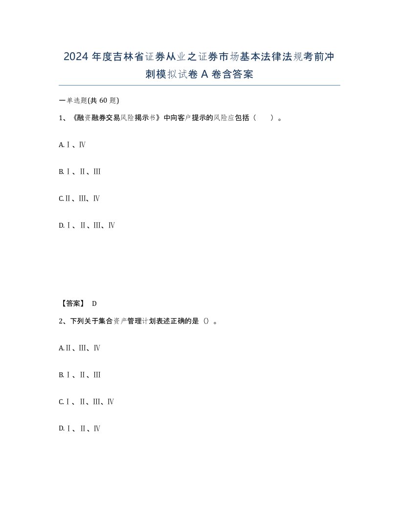 2024年度吉林省证券从业之证券市场基本法律法规考前冲刺模拟试卷A卷含答案