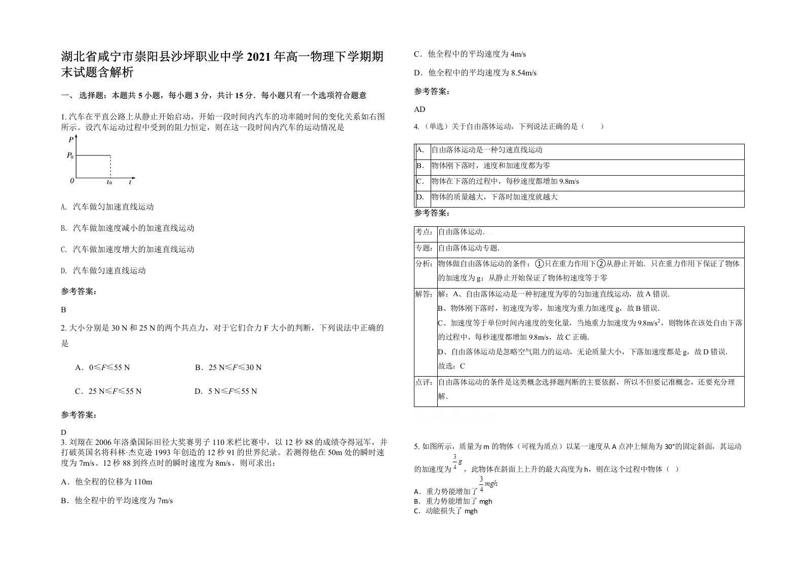 湖北省咸宁市崇阳县沙坪职业中学2021年高一物理下学期期末试题含解析