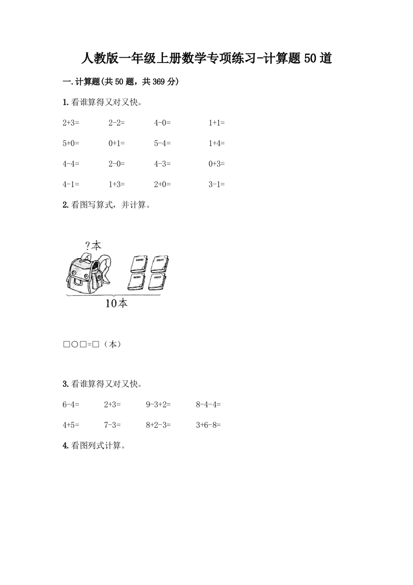 人教版一年级上册数学专项练习-计算题50道【易错题】