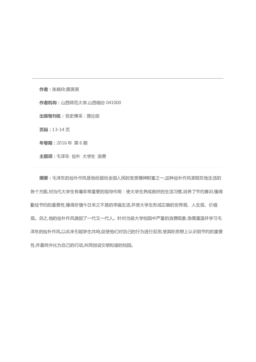 试析毛泽东俭朴作风对当代大学生的启迪