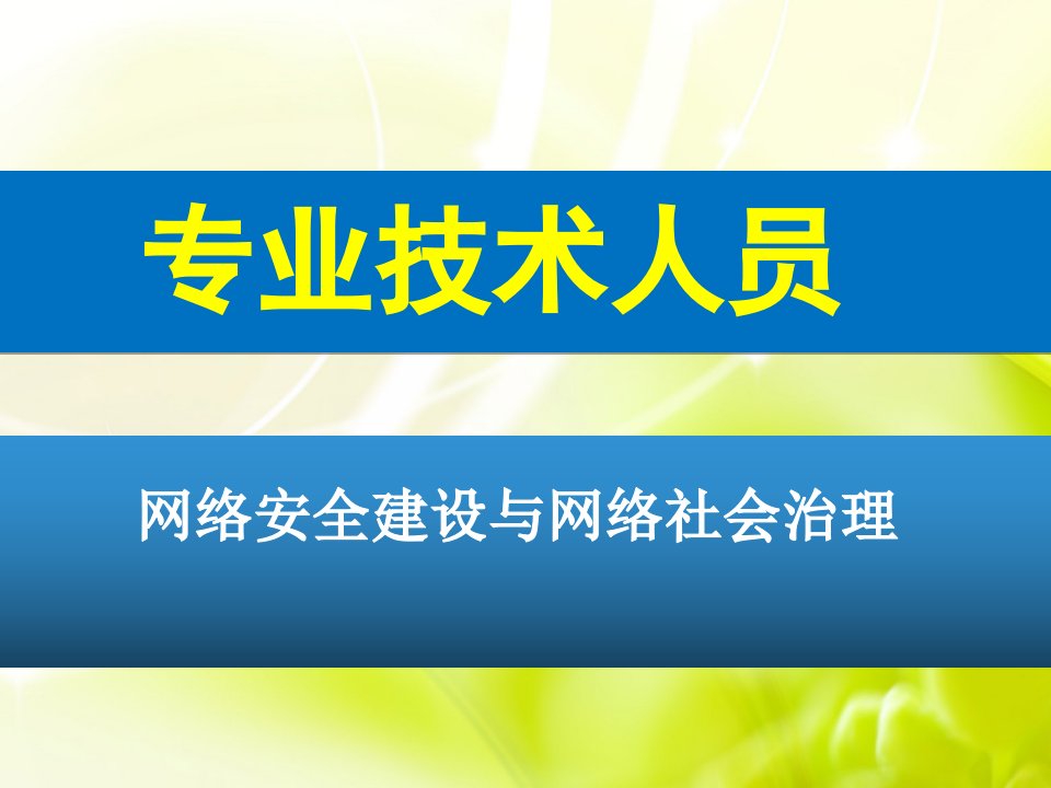 网络安全建设与网络社会治理