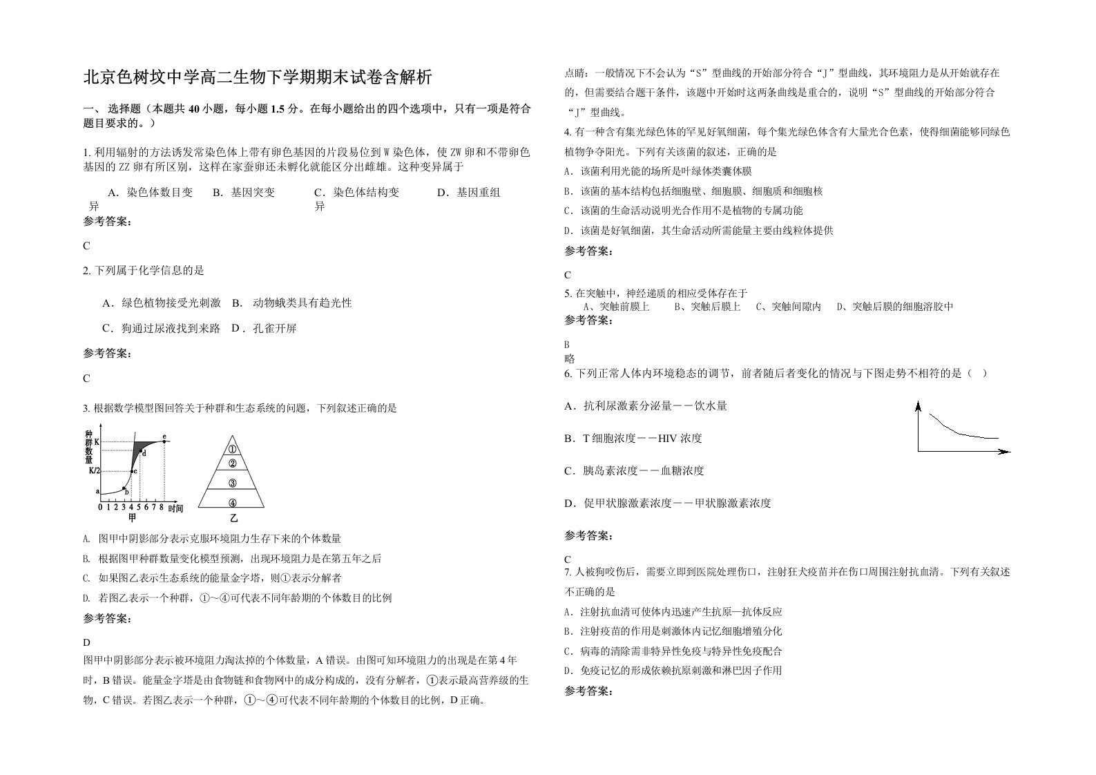 北京色树坟中学高二生物下学期期末试卷含解析