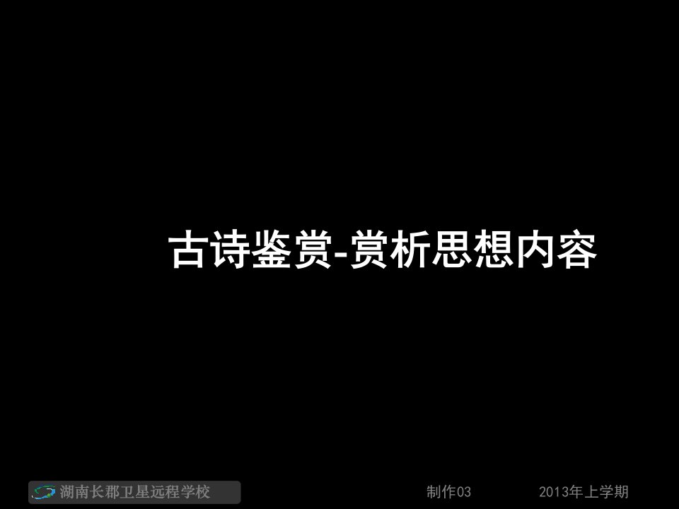 13-03-21高三语文《古诗鉴赏-赏析思想内容1》(课件)