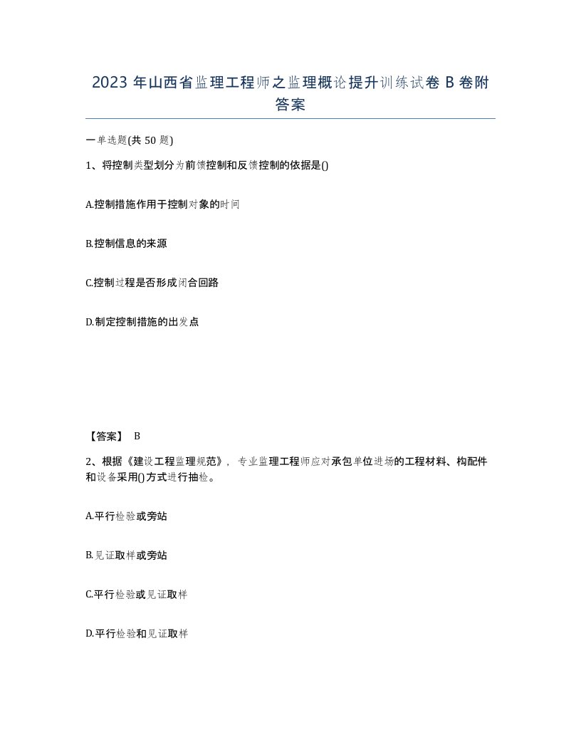 2023年山西省监理工程师之监理概论提升训练试卷B卷附答案