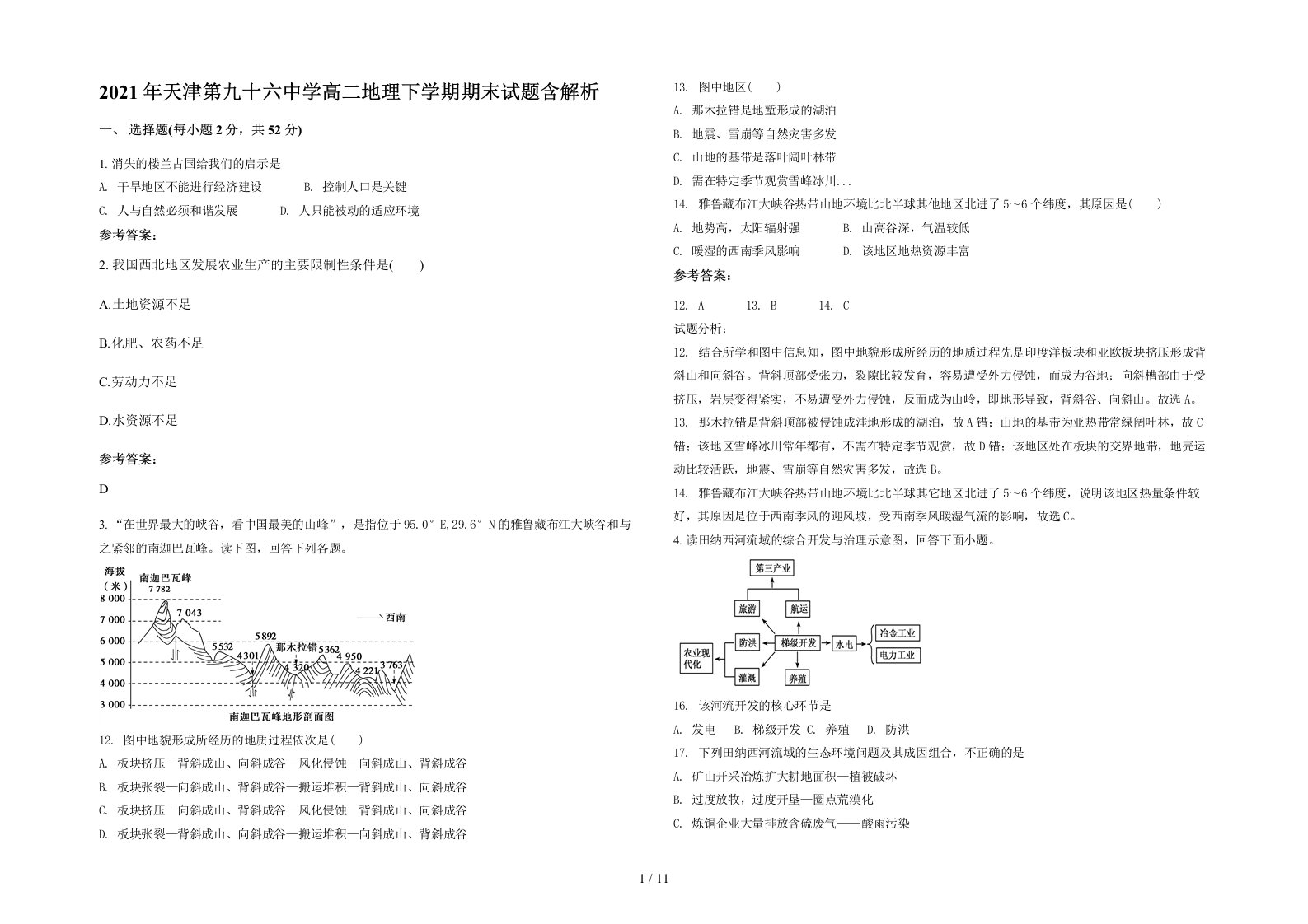 2021年天津第九十六中学高二地理下学期期末试题含解析