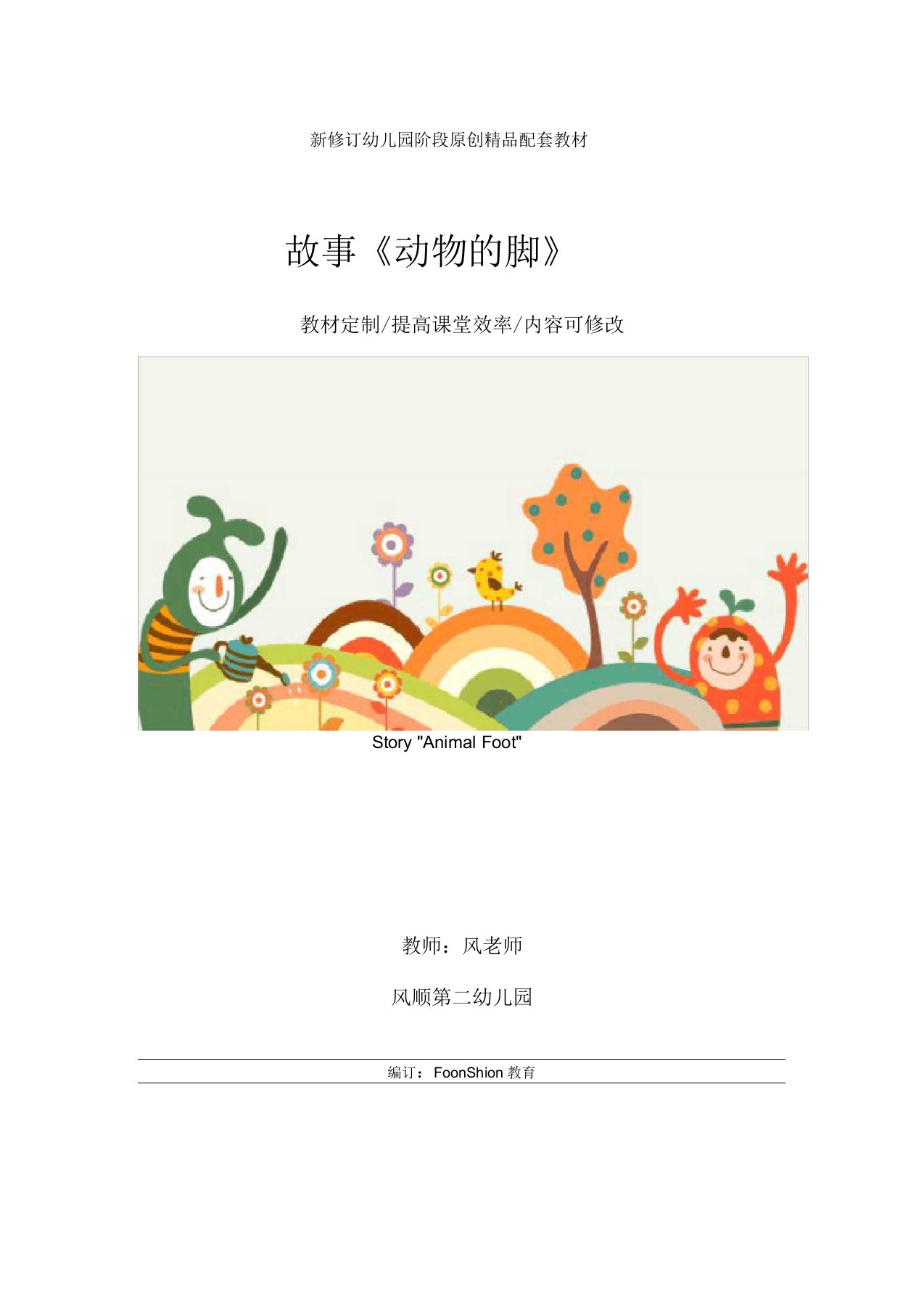 幼儿园大班英语：故事《动物的脚》教学设计