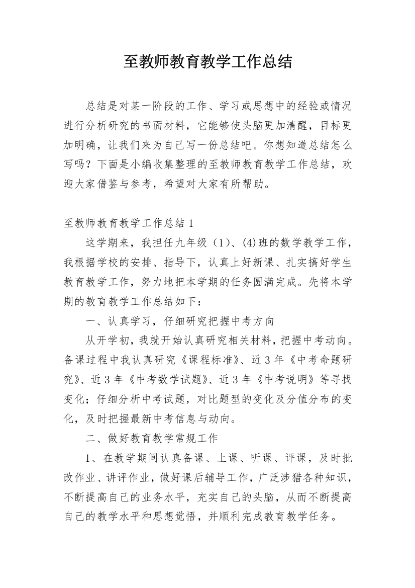 至教师教育教学工作总结