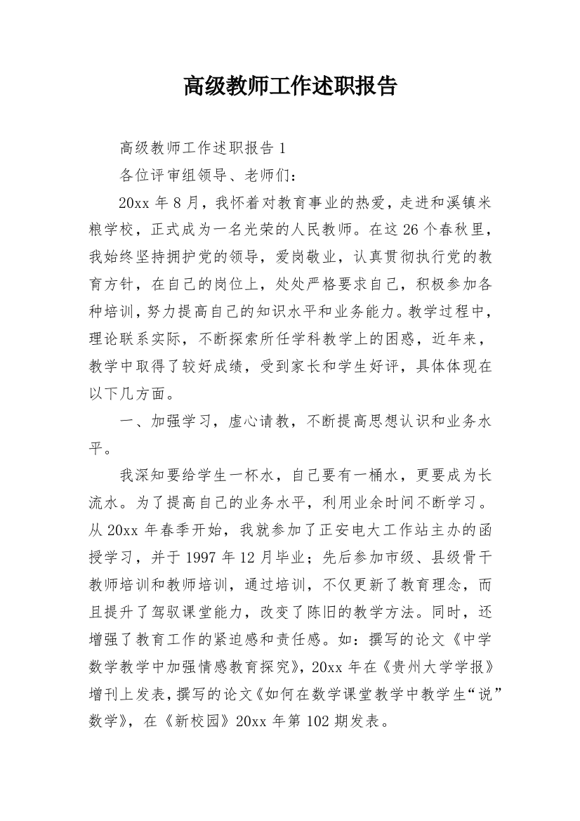 高级教师工作述职报告_1