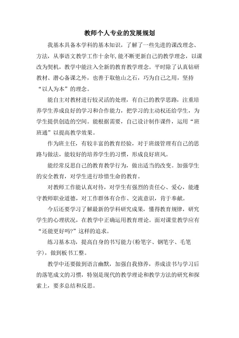 教师个人专业的发展规划