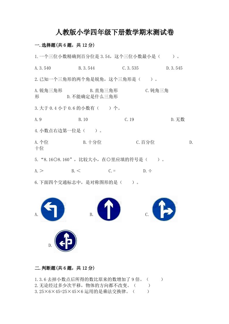 人教版小学四年级下册数学期末测试卷附完整答案【历年真题】