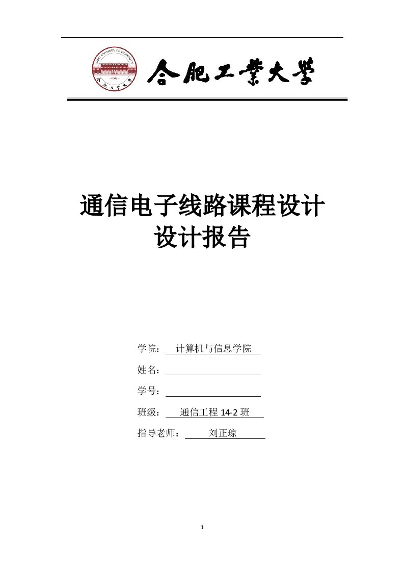 最新合工大通信电子线路课程设计报告