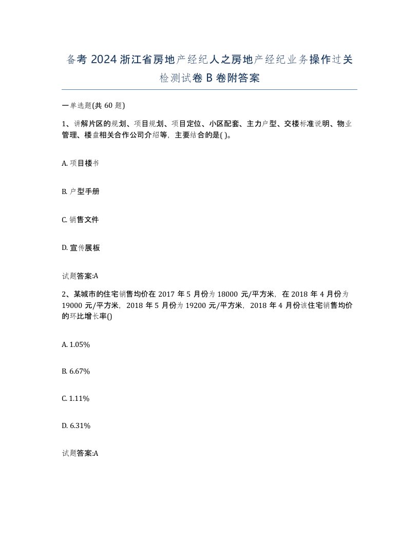 备考2024浙江省房地产经纪人之房地产经纪业务操作过关检测试卷B卷附答案