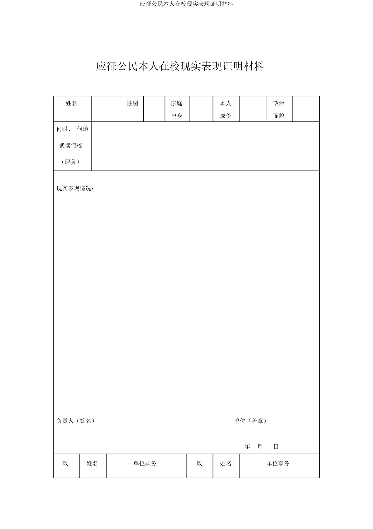 应征公民本人在校现实表现证明材料