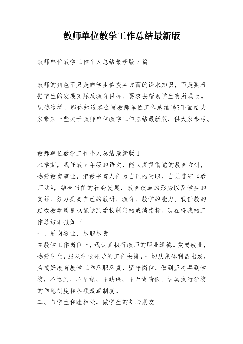 教师单位教学工作总结最新版