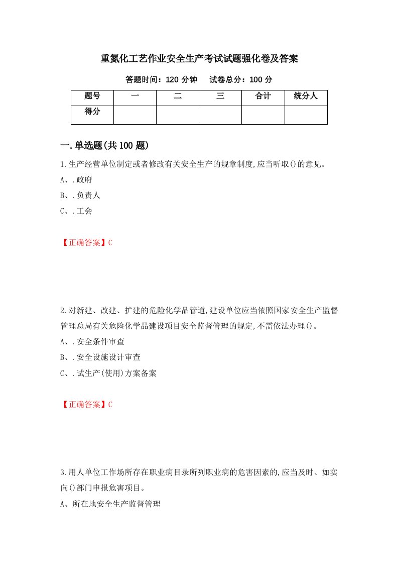 重氮化工艺作业安全生产考试试题强化卷及答案第71套