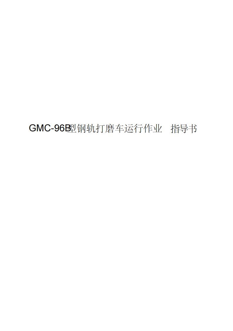 GMC-96B型钢轨打磨车运行作业指导书