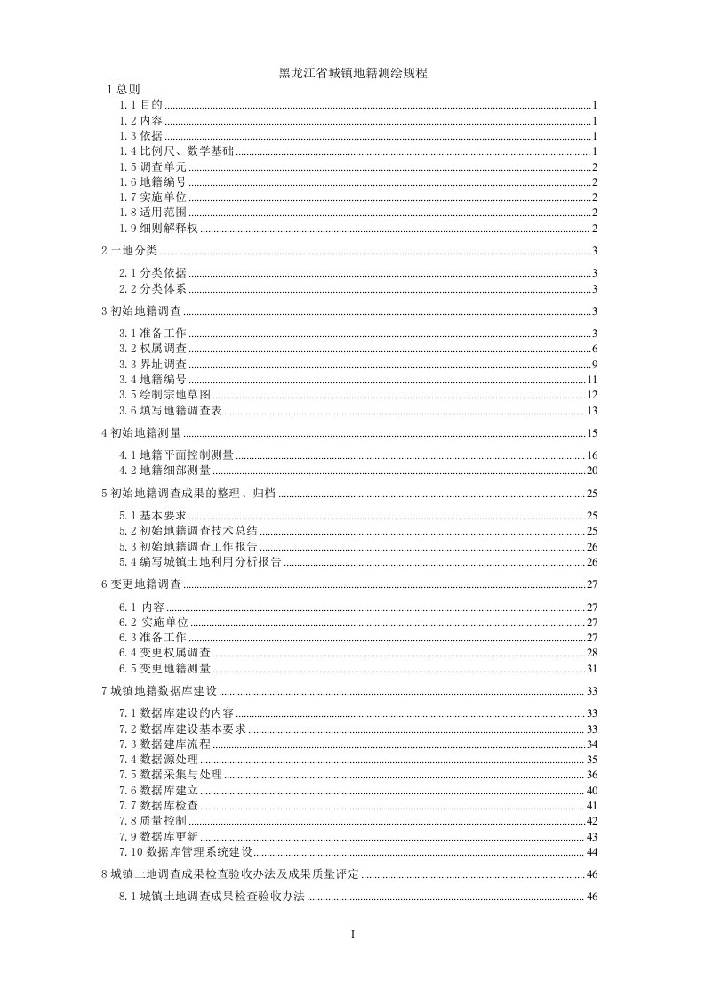 黑龙江省城镇地籍调查细则