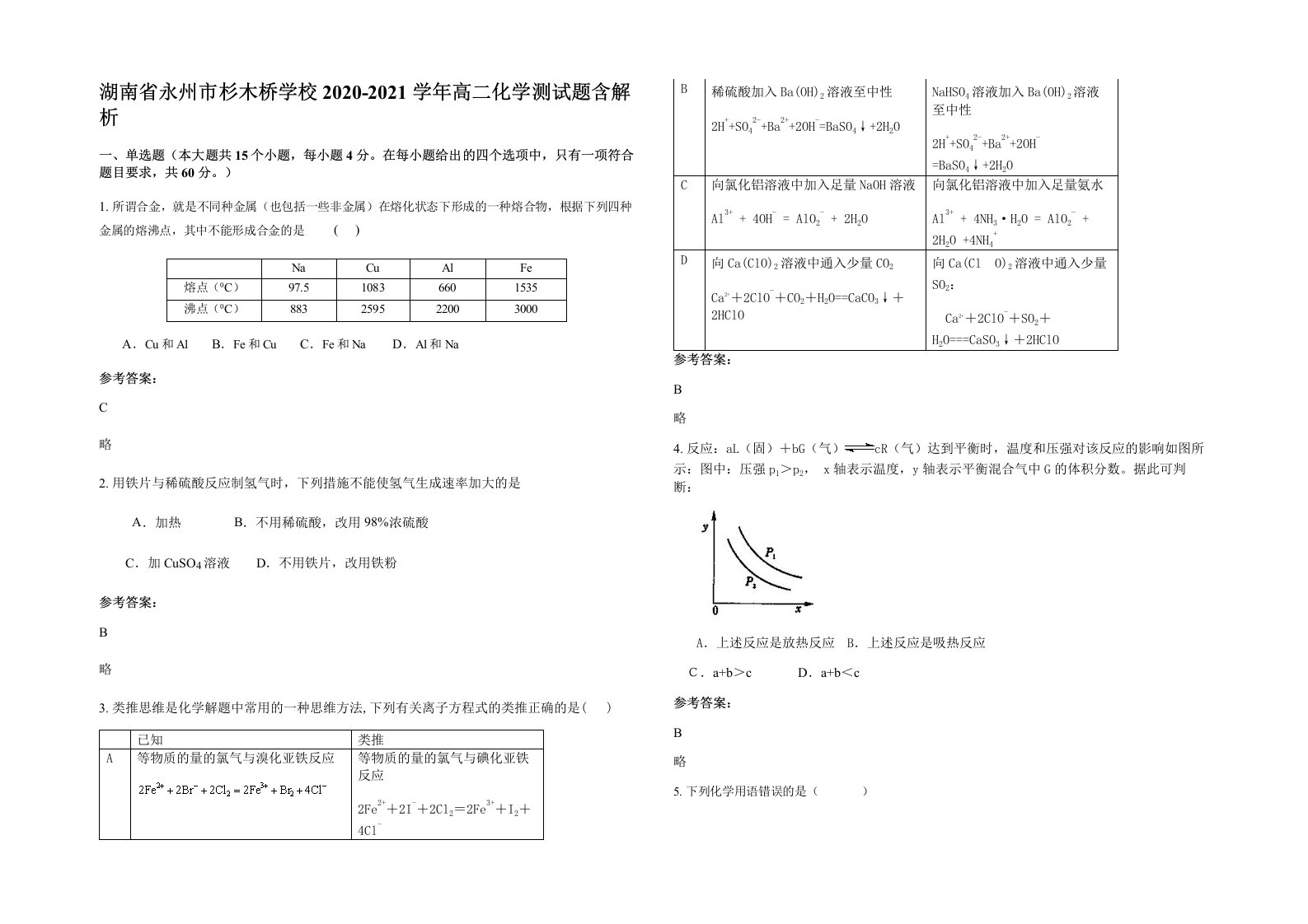 湖南省永州市杉木桥学校2020-2021学年高二化学测试题含解析