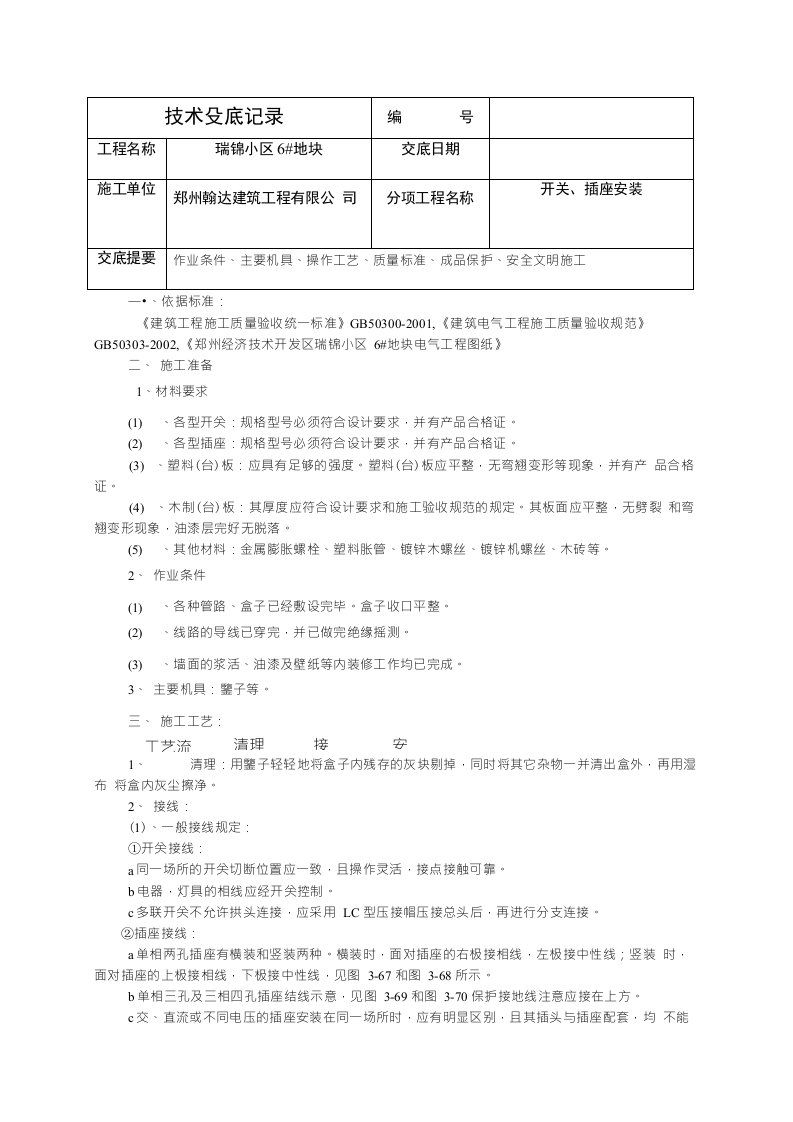 开关、插座安装技术交底