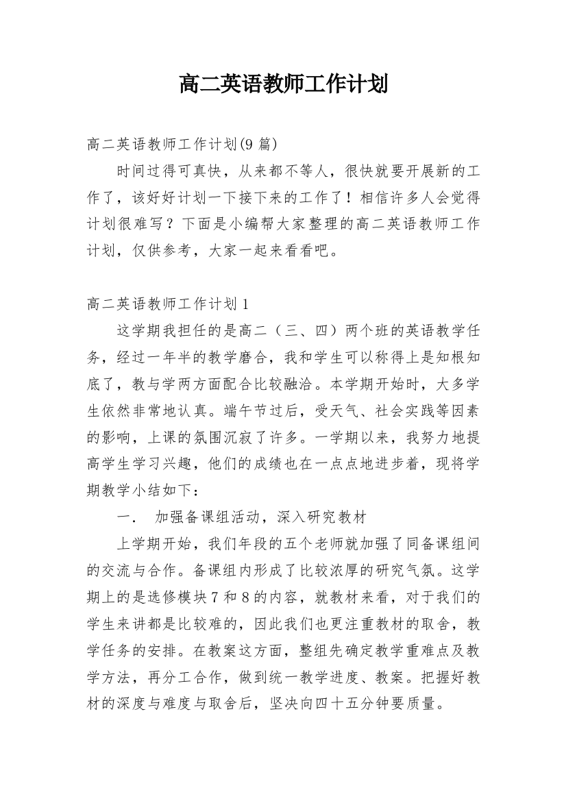 高二英语教师工作计划_15