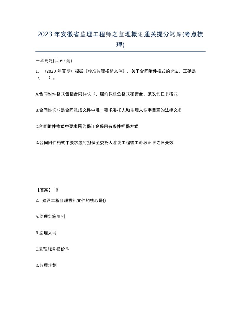 2023年安徽省监理工程师之监理概论通关提分题库考点梳理