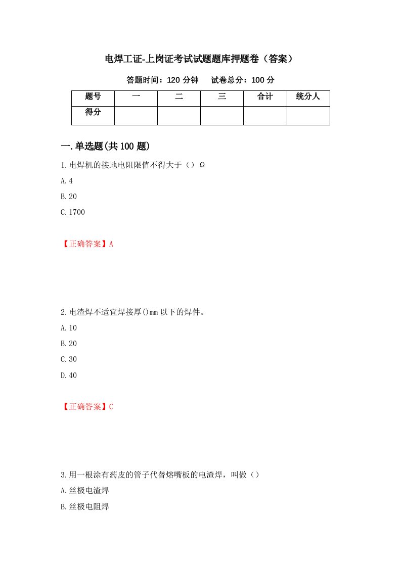 电焊工证-上岗证考试试题题库押题卷答案第73次