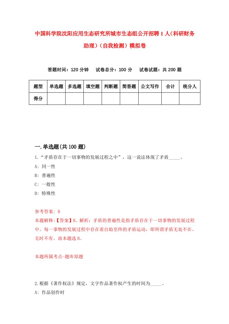 中国科学院沈阳应用生态研究所城市生态组公开招聘1人科研财务助理自我检测模拟卷5