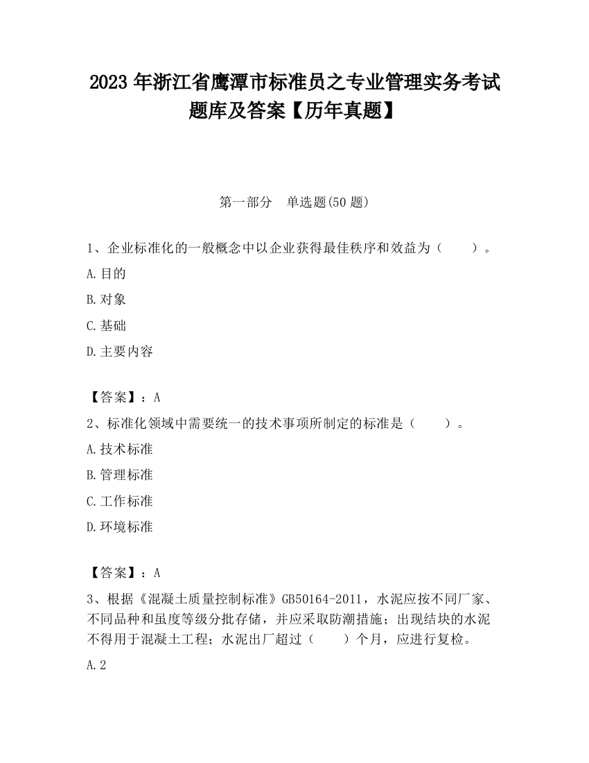 2023年浙江省鹰潭市标准员之专业管理实务考试题库及答案【历年真题】