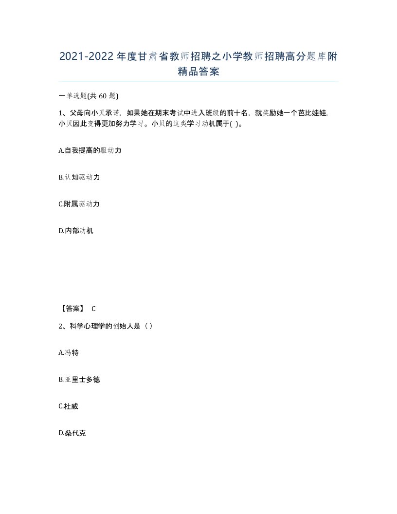 2021-2022年度甘肃省教师招聘之小学教师招聘高分题库附答案