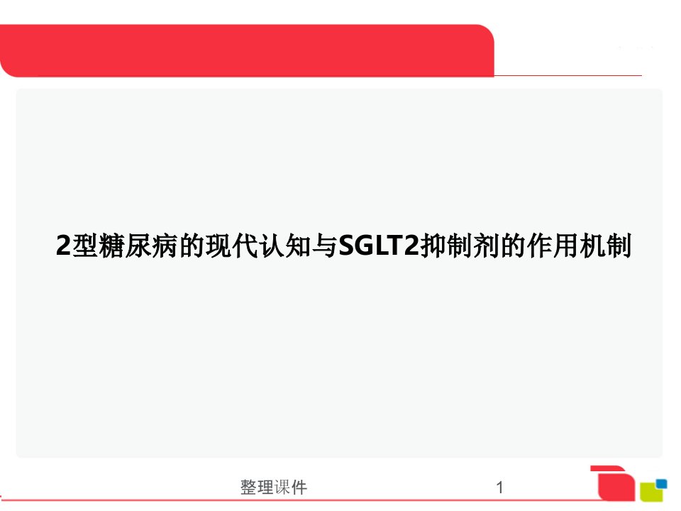 2型糖尿病的现代认知与sglt2抑制剂的作用机制