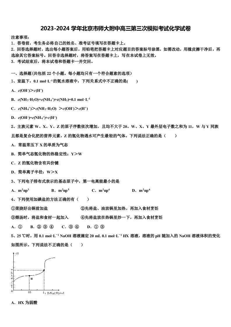 2023-2024学年北京市师大附中高三第三次模拟考试化学试卷含解析