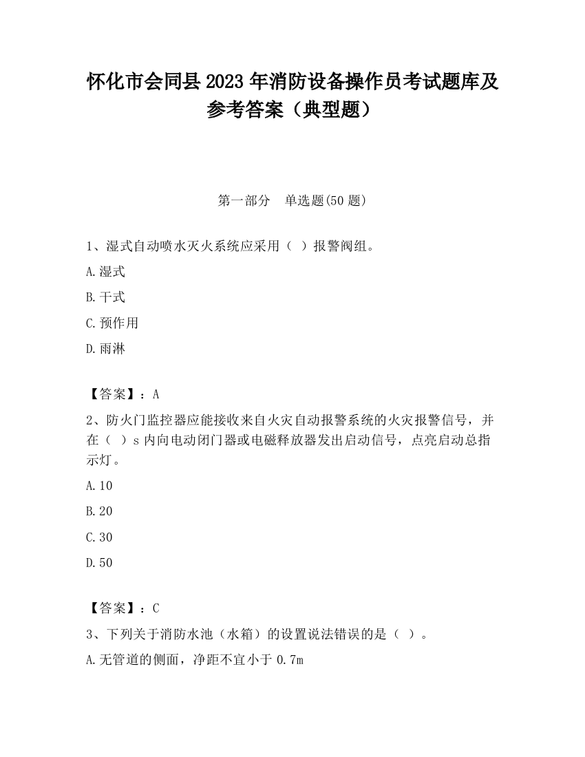 怀化市会同县2023年消防设备操作员考试题库及参考答案（典型题）