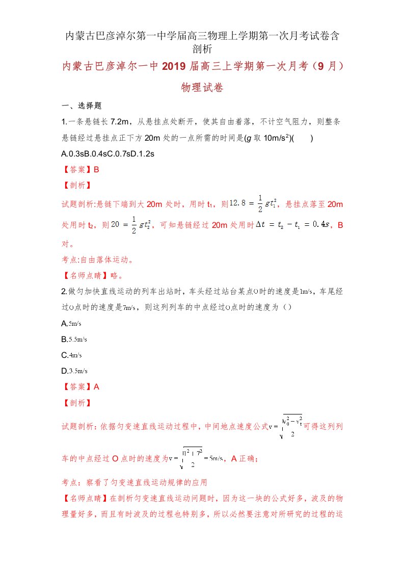 内蒙古巴彦淖尔第一中学届高三物理上学期第一次月考试卷含解析