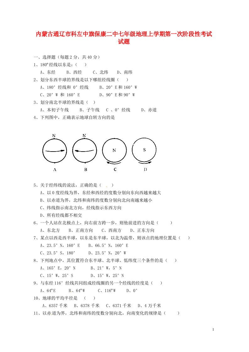 内蒙古通辽市科左中旗保康二中七级地理上学期第一次阶段性考试试题