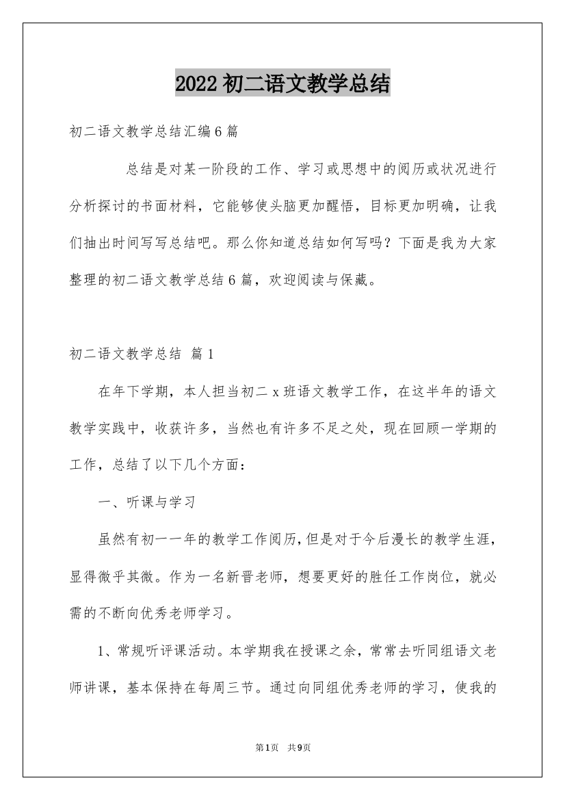 2022初二语文教学总结