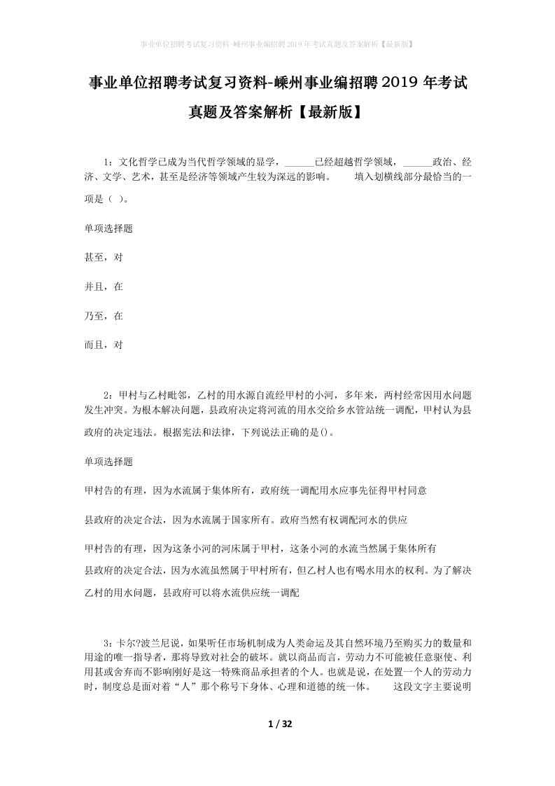 事业单位招聘考试复习资料-嵊州事业编招聘2019年考试真题及答案解析最新版_2