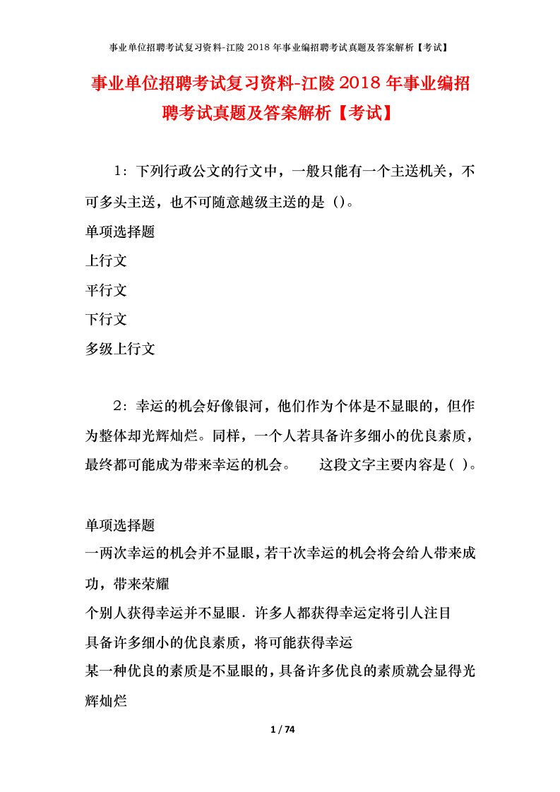 事业单位招聘考试复习资料-江陵2018年事业编招聘考试真题及答案解析考试