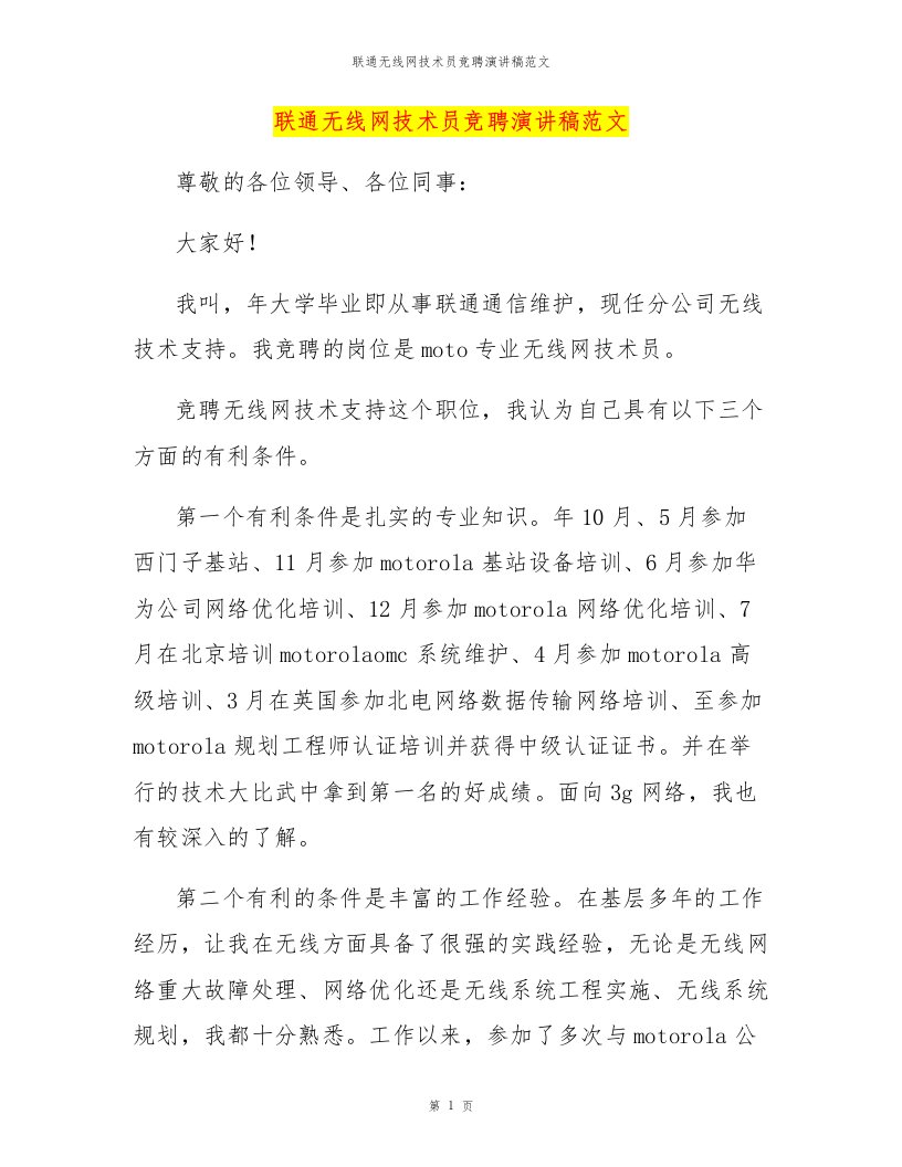 联通无线网技术员竞聘演讲稿范文