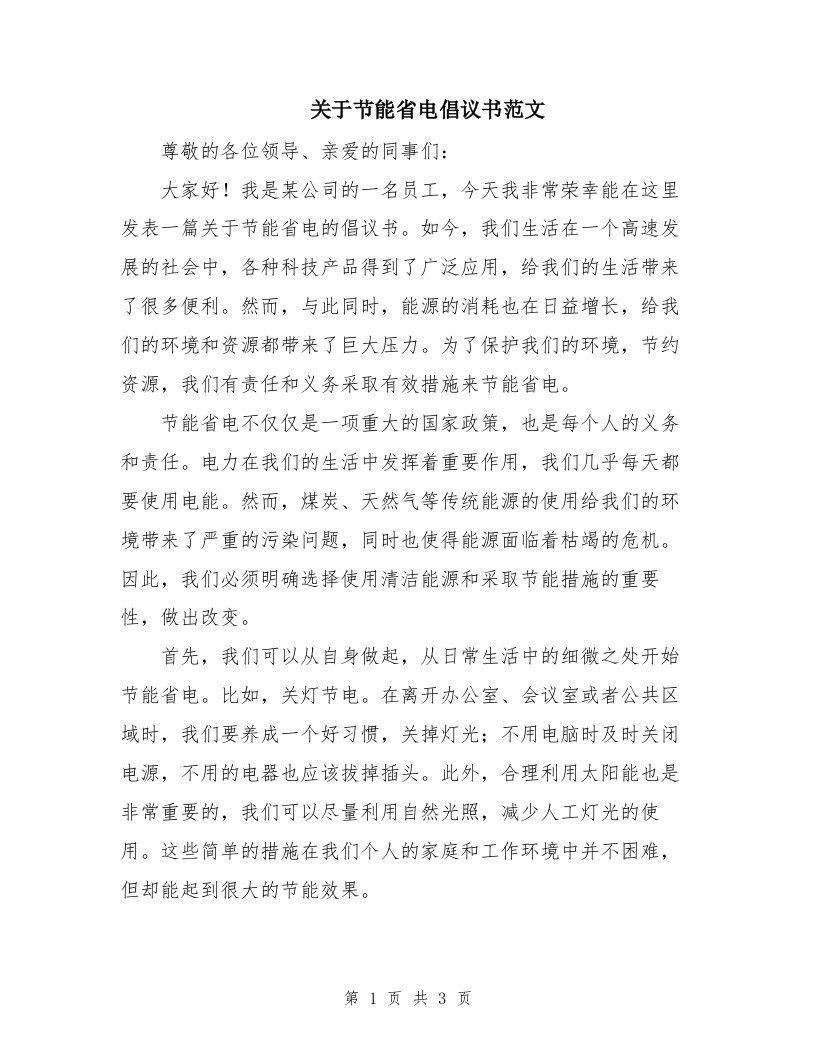 关于节能省电倡议书范文