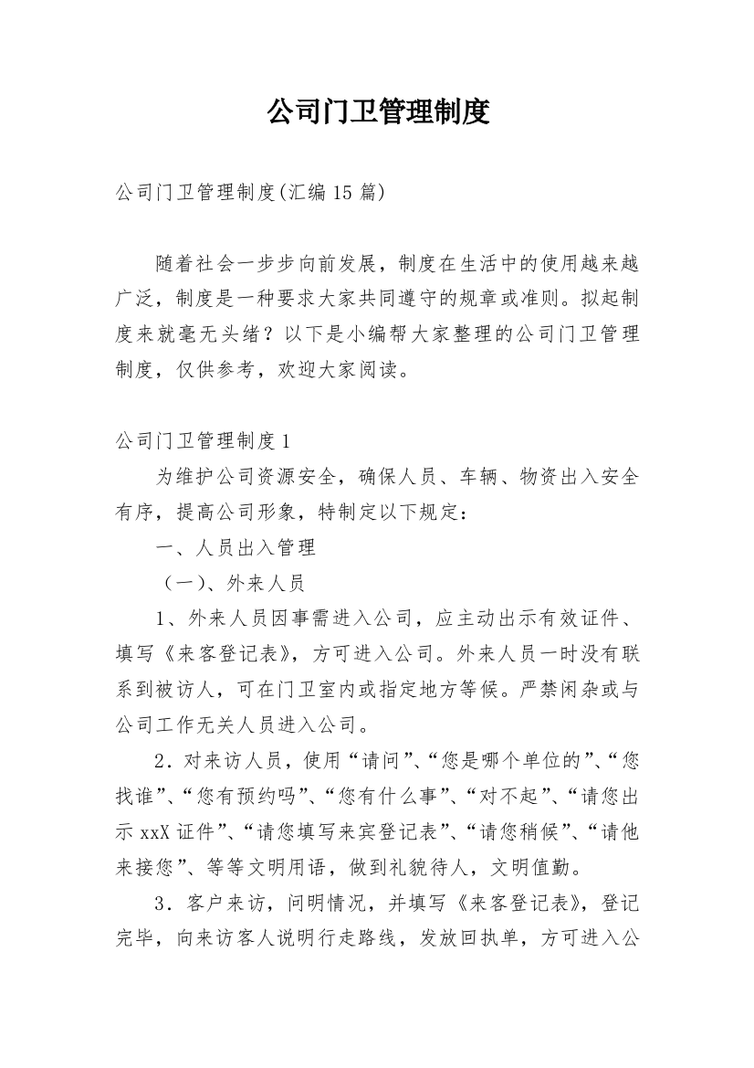 公司门卫管理制度_30