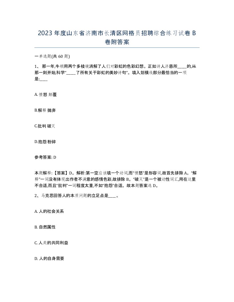 2023年度山东省济南市长清区网格员招聘综合练习试卷B卷附答案