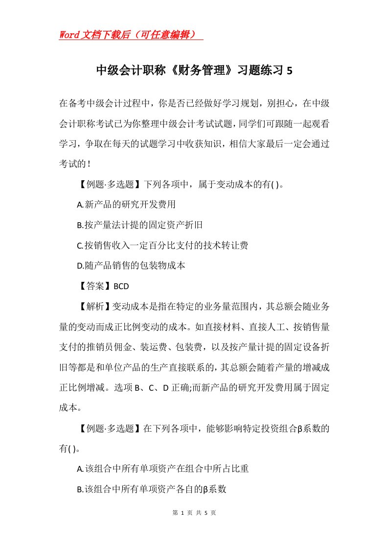 中级会计职称财务管理习题练习5