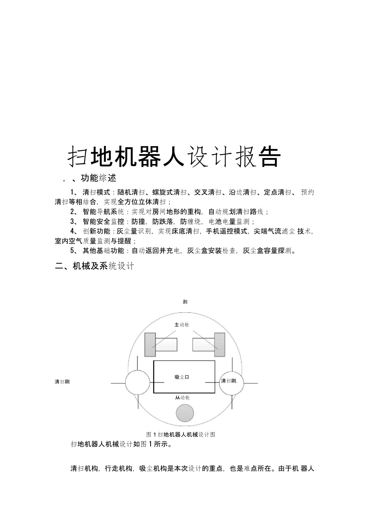 (完整版)扫地机器人设计