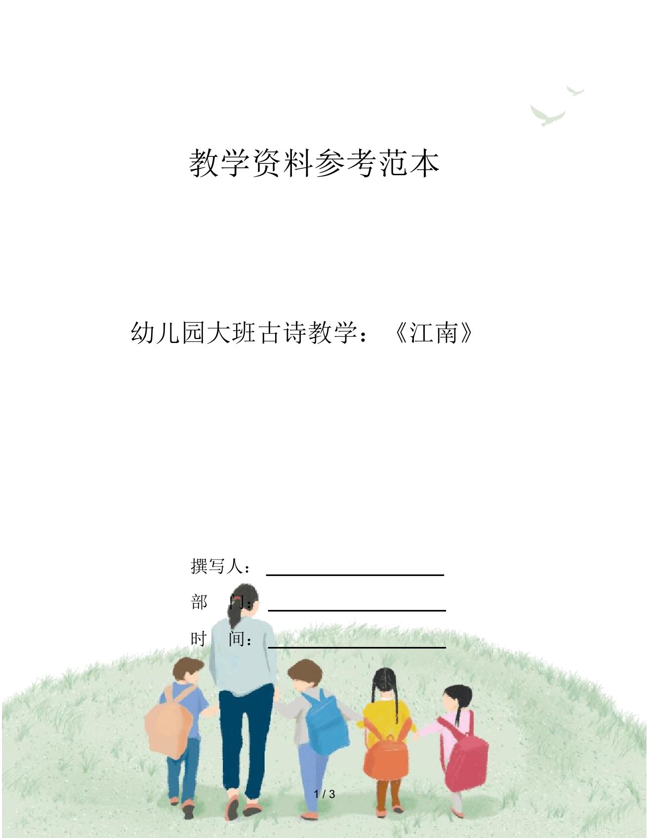 幼儿园大班古诗教学：《江南》