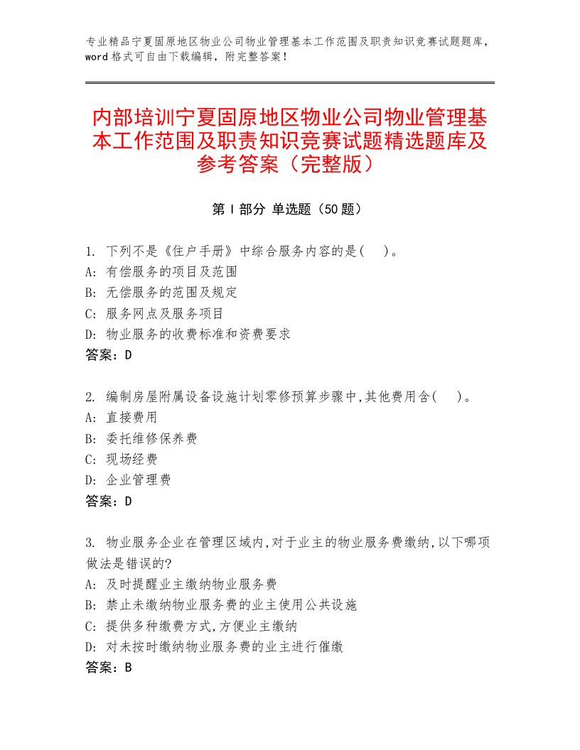 内部培训宁夏固原地区物业公司物业管理基本工作范围及职责知识竞赛试题精选题库及参考答案（完整版）