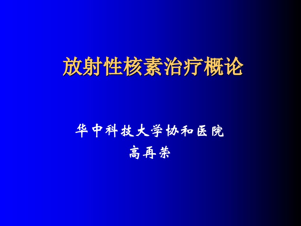 放射性核素治疗概论